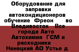 Оборудование для заправки автокондиционеров, обучение. Фреон R134aво Владивосток - Все города Авто » Автохимия, ГСМ и расходники   . Ненецкий АО,Устье д.